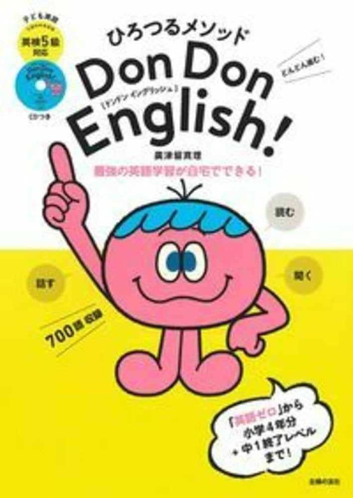ひろつるメソッド 子ども英語 Don Don English! 英検5級対応 CD付き ひろつるメソッド 子ども英語 Don Don English! 英検5級対応 CD